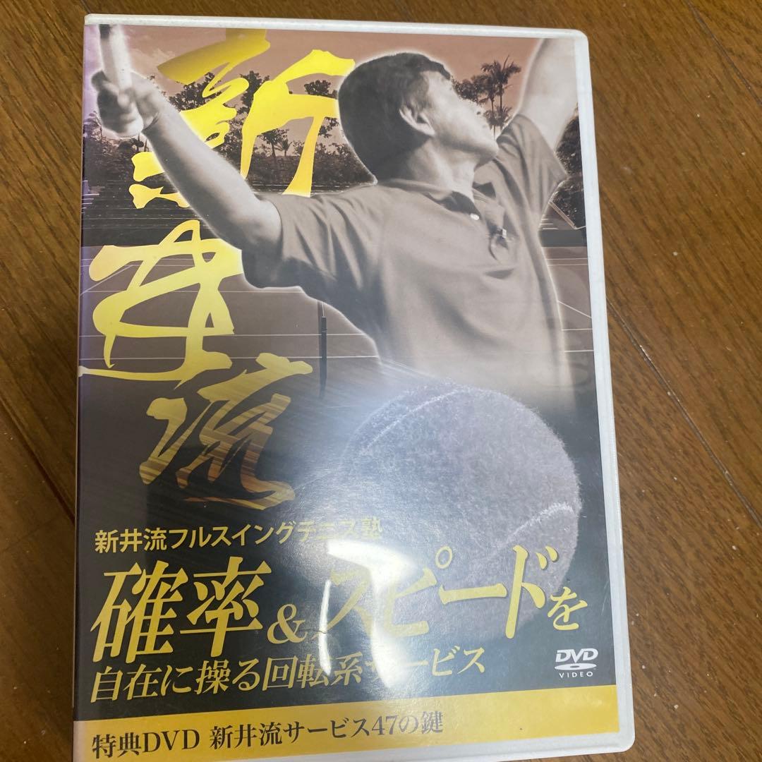 テニス　DVD 新井流