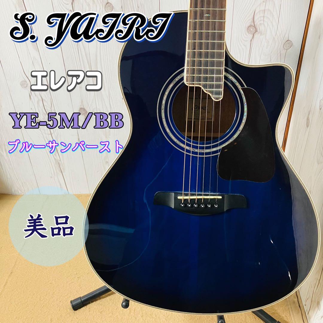 美品 S.YAIRI エレアコ YE-5M/BB ブルーサンバースト ヤイリ 美品 S.YAIRI エレアコ YE-5M/BB ブルーサンバースト ヤイリ - メルカリ