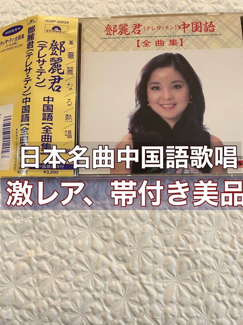鄧麗君（テレサ•テン）中国語［全曲集］H32P-20134 帯付き美品入手困難品 Amazon.co.jp: 全曲集 ― 中国語アルバム: ミュージック