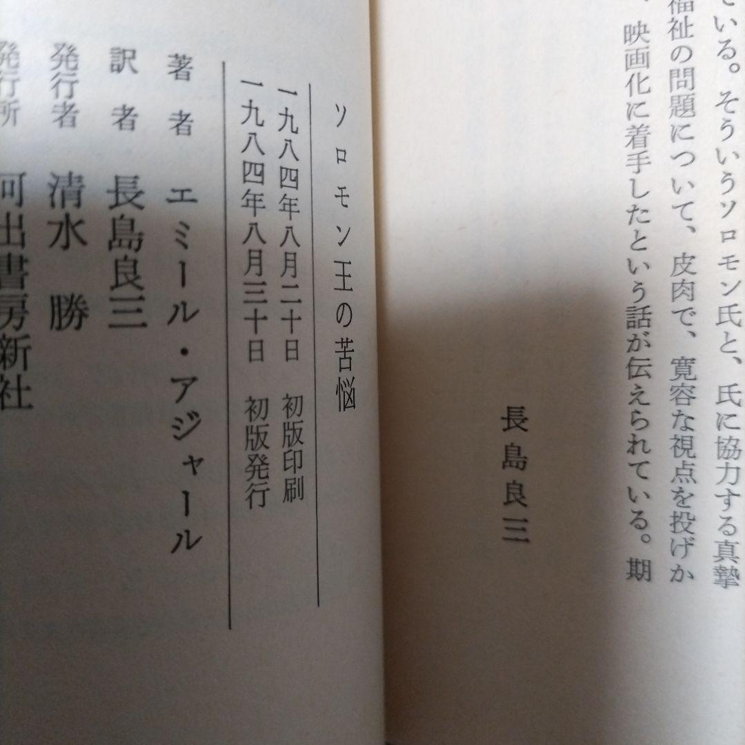 ソロモン王の苦悩 エミール アジャール 著 長島 良三 訳 - メルカリ