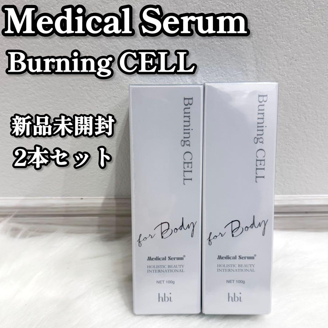 お買得✨ メディカルセラム Burning CELL バーニングセル 2本セット