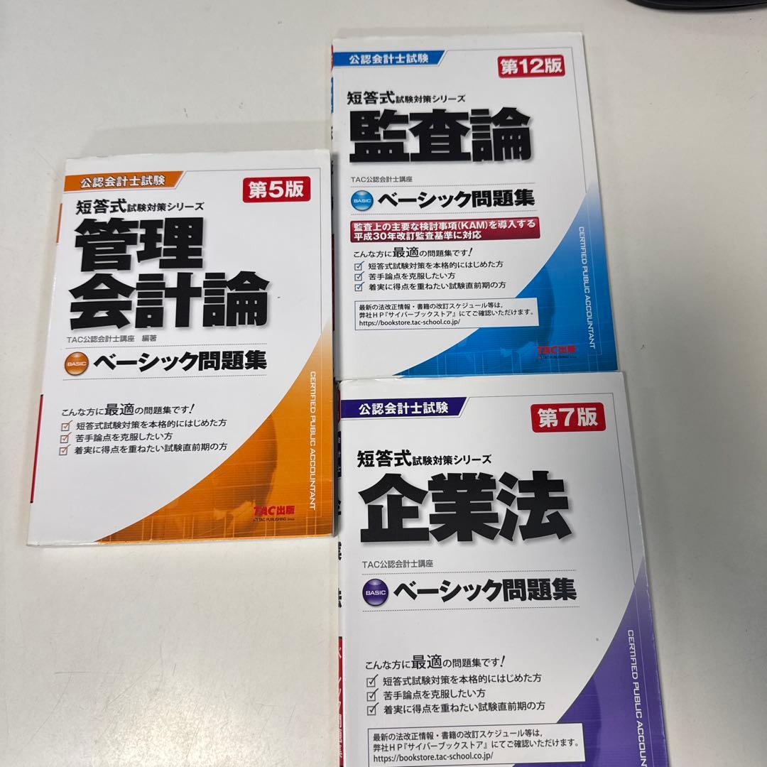 b81 公認会計士試験 ベーシック問題集 3冊セット - メルカリ