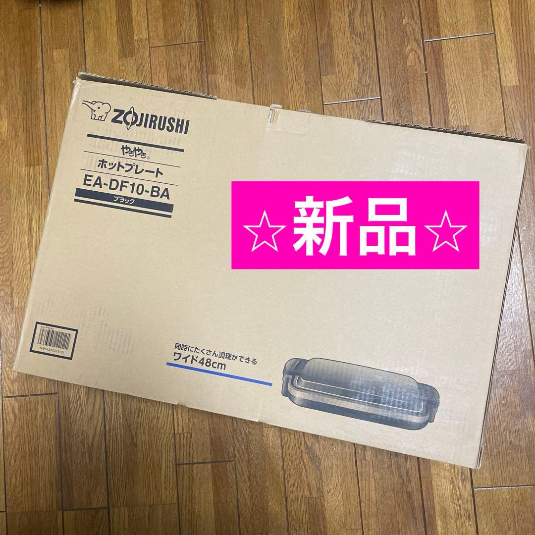 新品 象印 Zojirushi ホットプレート EA-DF10-BA ブラック ホットプレート やきやき ブラック EA-DF10-BA [プレート1枚] 象印