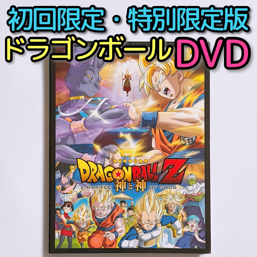 ドラゴンボールZ 神と神 特別限定版 初回限定盤 DVDのみ 映画 鳥山明