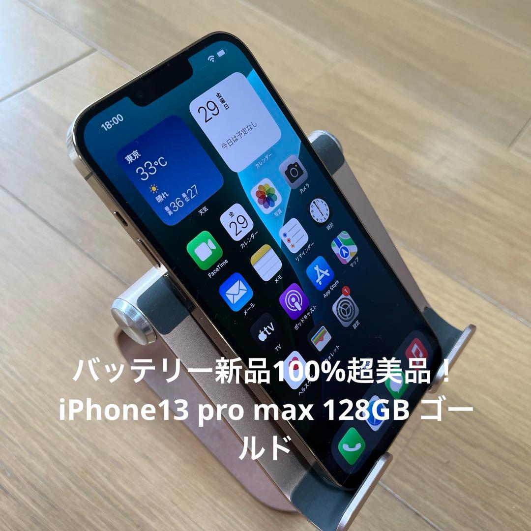 バッテリー新品100%超美品！iPhone13 pro max 128GB ムスビー｜iPhone 13 Pro Max 128GB バッテリー100％ シエラブルー