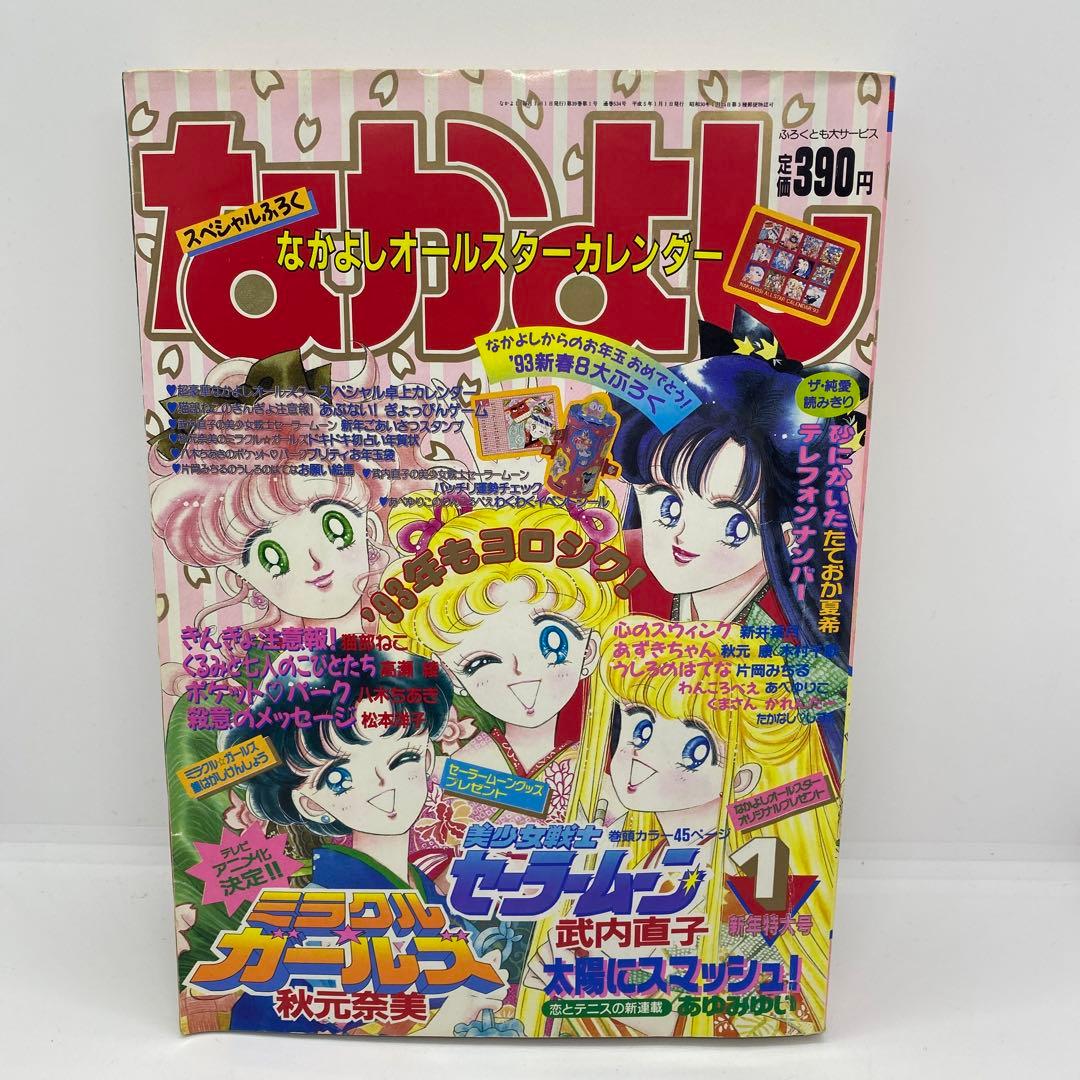 なかよし 本誌 1993年 1月号 表紙 美少女戦士セーラームーン 武内直子