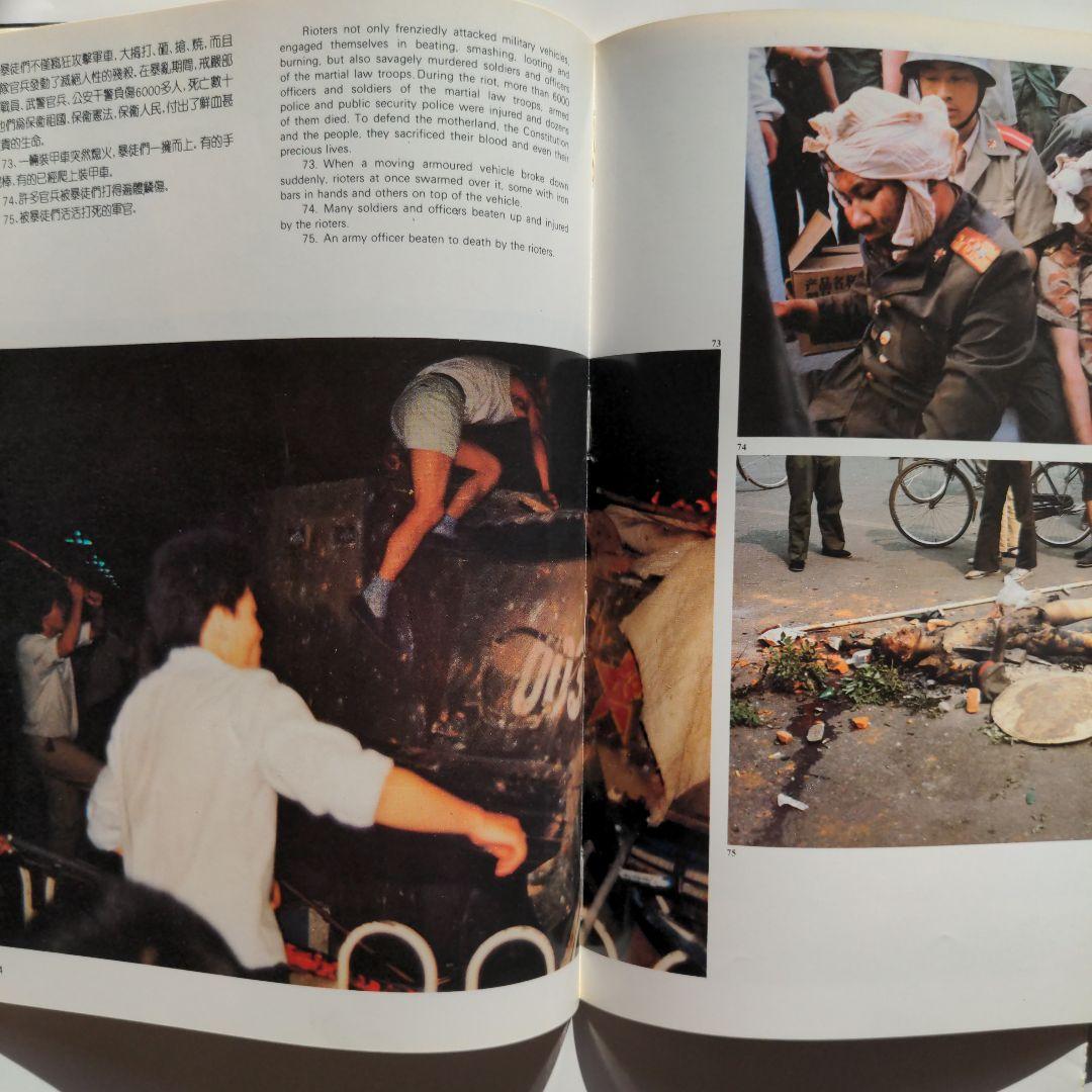 天安門事件 写真集 北京風波紀實 - メルカリ