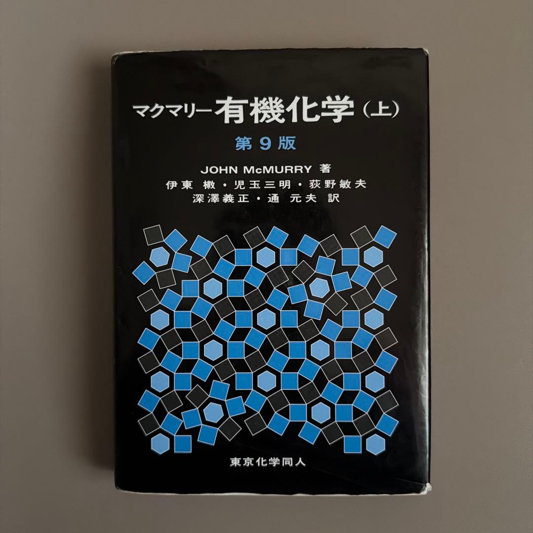 マクマリー有機化学（上）第9版 - メルカリ
