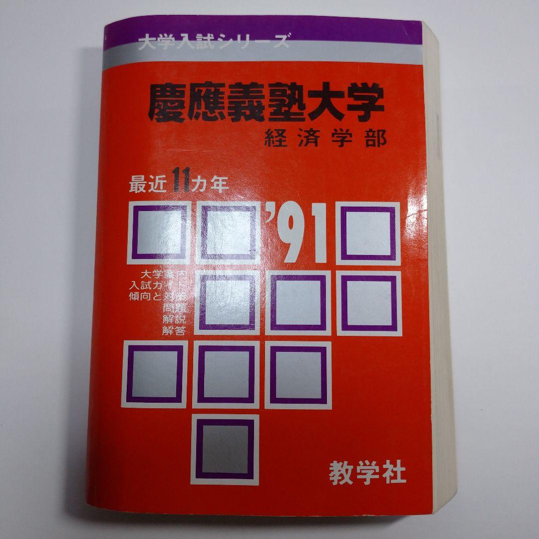 赤本 慶應義塾大学 経済学部 1991年 赤本 慶應義塾大学 経済学部 1991年版 教学社 - メルカリ