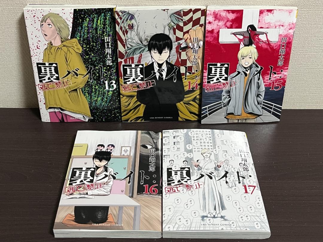 裏バイト:逃亡禁止 1-17巻 /既刊全巻セット/※新刊18巻3月12日発売予定