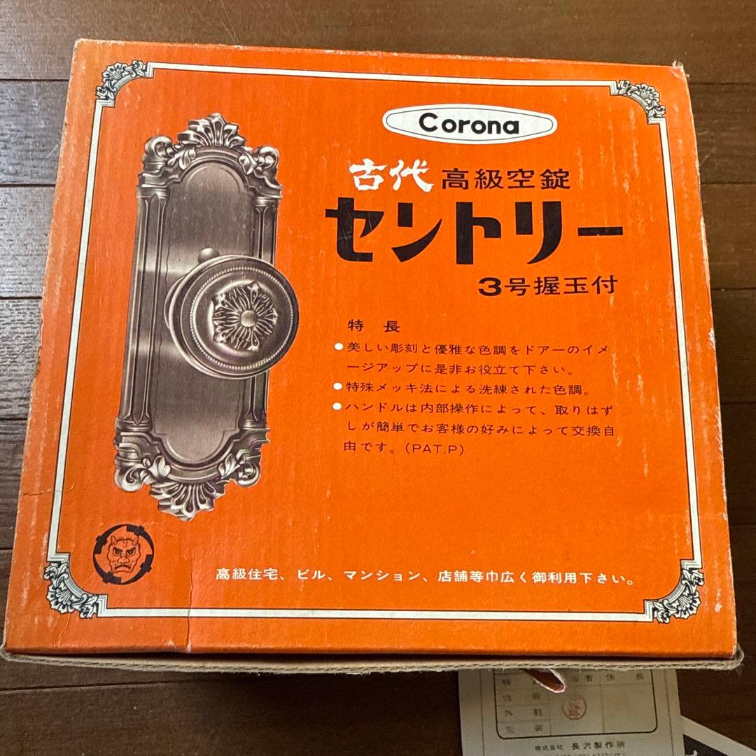 コロナ セントリー 未使用品 高級空錠 3号 握玉 ドアノブ 当時物 昭和