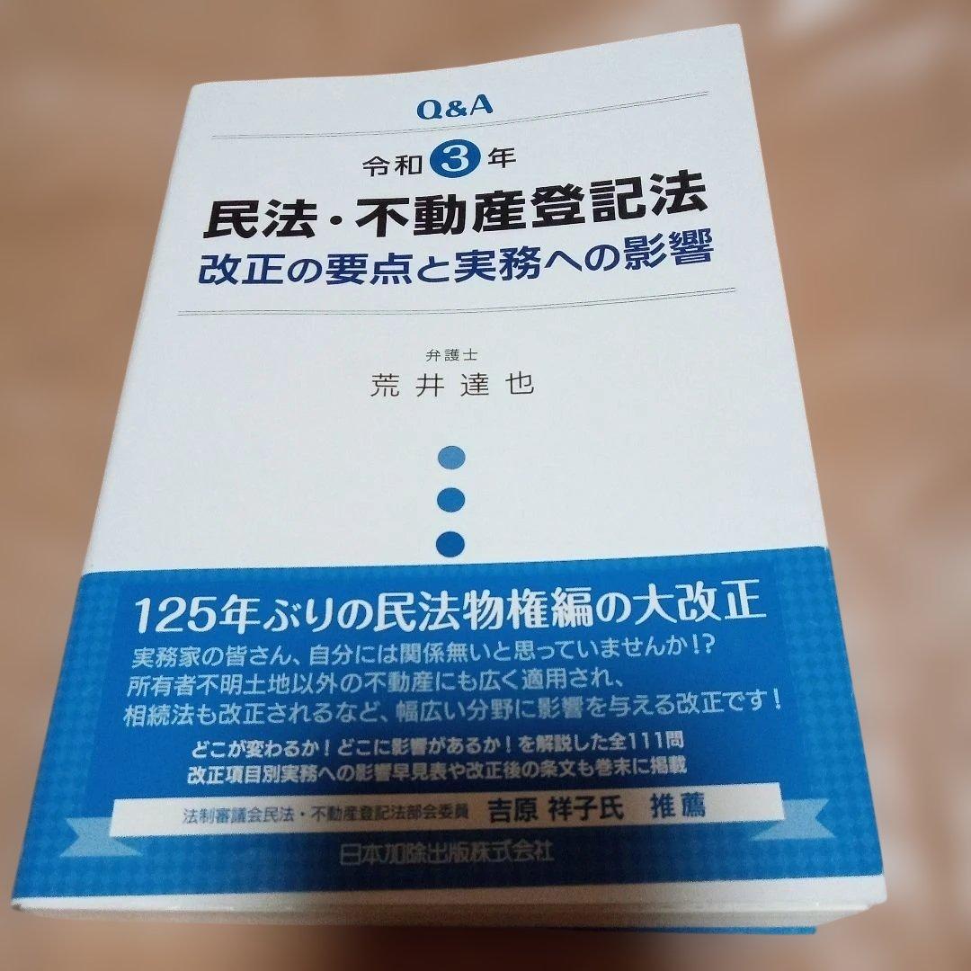 Q&A 令和3年民法・不動産登記法改正の要点と実務への影響 - メルカリ