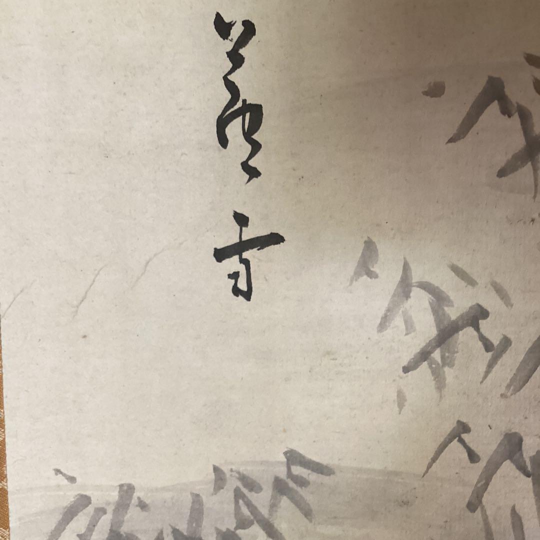 長澤蘆雪 紙本淡彩水墨 人物画 掛軸一幅 肉筆画 軸先木 桐箱付 真作品