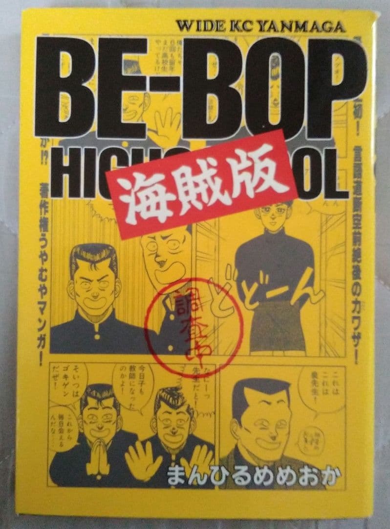 BE-BOP HIGHSCHOOL ビーバップ 海賊版 まんひるめめおか - メルカリ