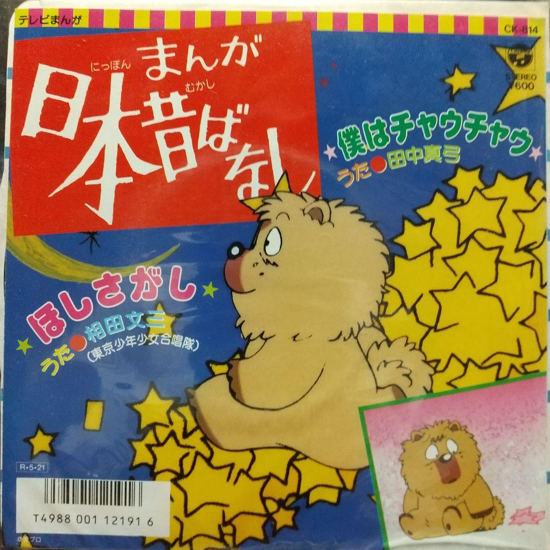 ち*す様 テレビアニメ「まんが日本昔ばなし」 エンディングEPレコード