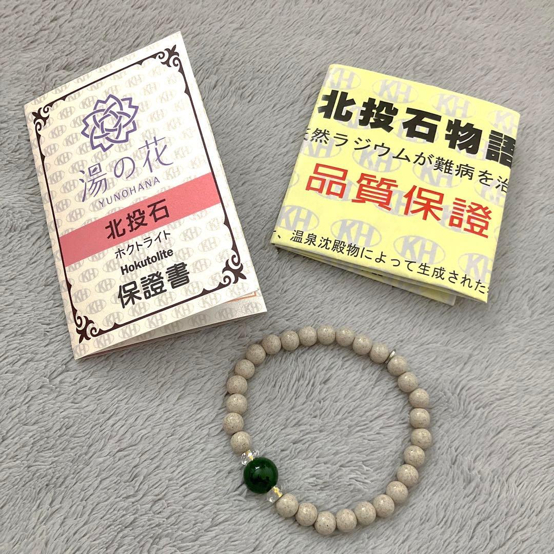 台湾産 北投石 ホクトライト 湯の花 保証書有 ブレスレット