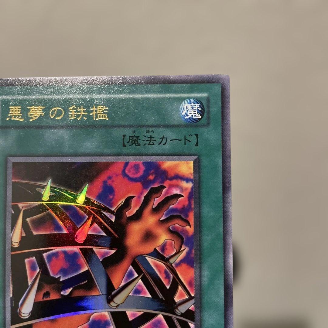 遊戯王】 悪夢の鉄檻 綺麗 - メルカリ
