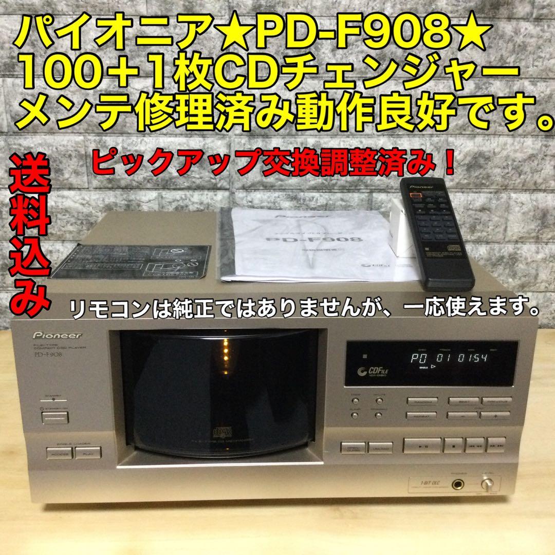 パイオニア☆PD-F908☆101枚CDチェンジャーメンテ修理済み動作良好です