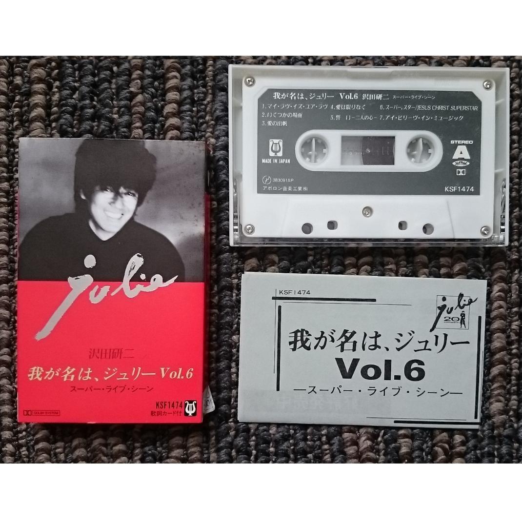 MF 沢田研二 『我が名は、ジュリー』 テープ 全6巻組 レア 貴重 - メルカリ
