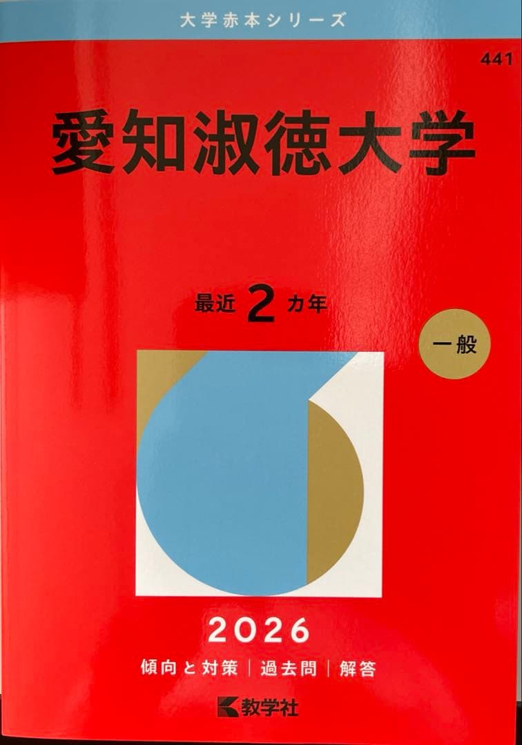 新品 大学 赤本 シリーズ2026 愛知淑徳大学 過去問 最近2カ年 教学社