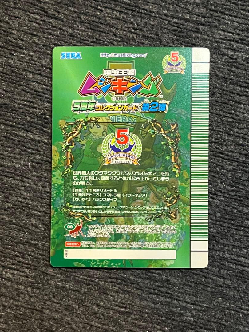 ムシキング/マンディブラリスフタマタクワガタ5周年 マンディブ