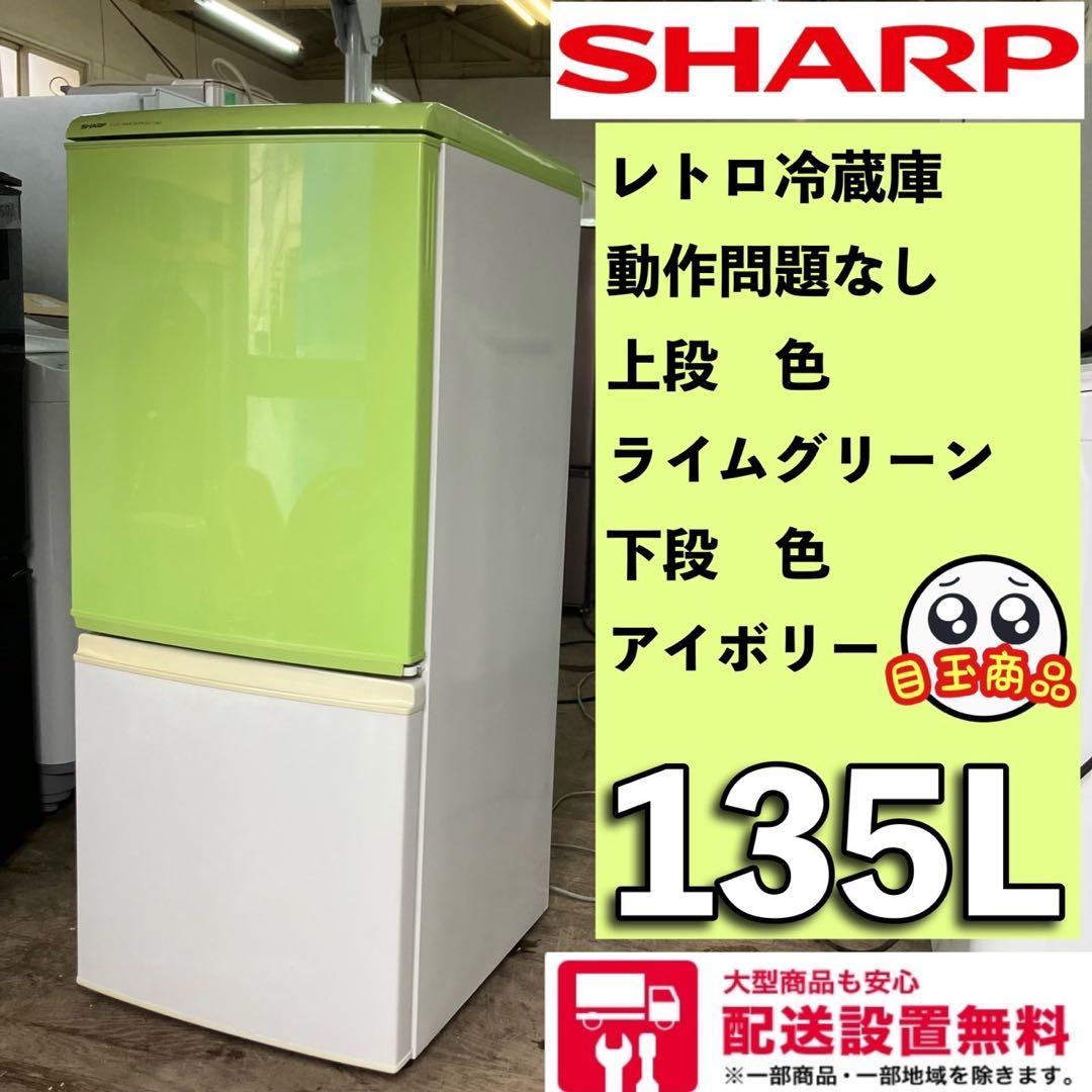 SHARP レトロ冷蔵庫 生産終了モデル135L ライムグリーンアイボリー