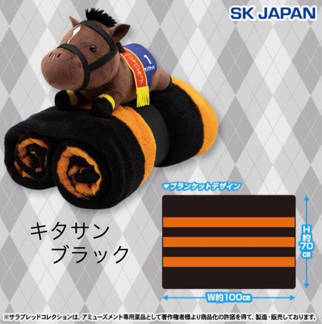 キタサンブラック ブランケット ぬいぐるみ 付き 競馬 サラブレッド