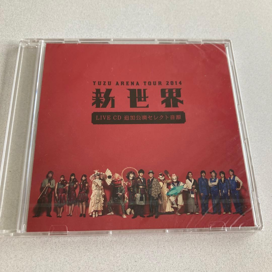 ［未開封］ゆず　2014新世界 LIVE CD 追加公演セレクト音源　非売品 未開封］ゆず 2014新世界 LIVE CD 追加公演セレクト音源 非売品 - メルカリ