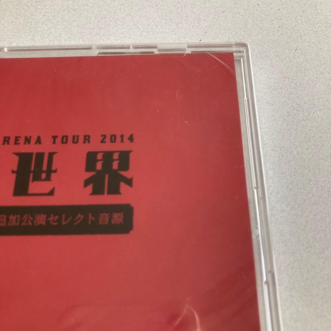 未開封］ゆず 2014新世界 LIVE CD 追加公演セレクト音源 非売品 - メルカリ