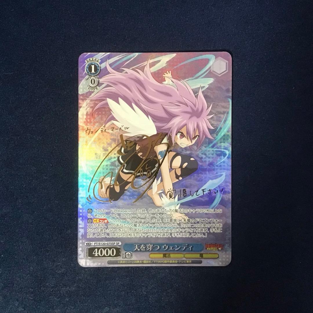 ヴァイスシュヴァルツ　天を穿つウェンディ　SP サイン 天を穿つ ウェンディ(SP/サイン)(FT/S120-075SP) | SP | ドラゴン