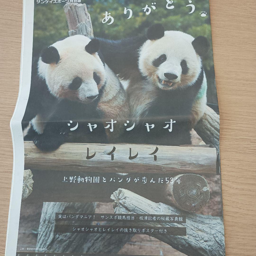 サンスポ特別版 ありがとうシャオシャオ レイレイ 上野動物園 クリア