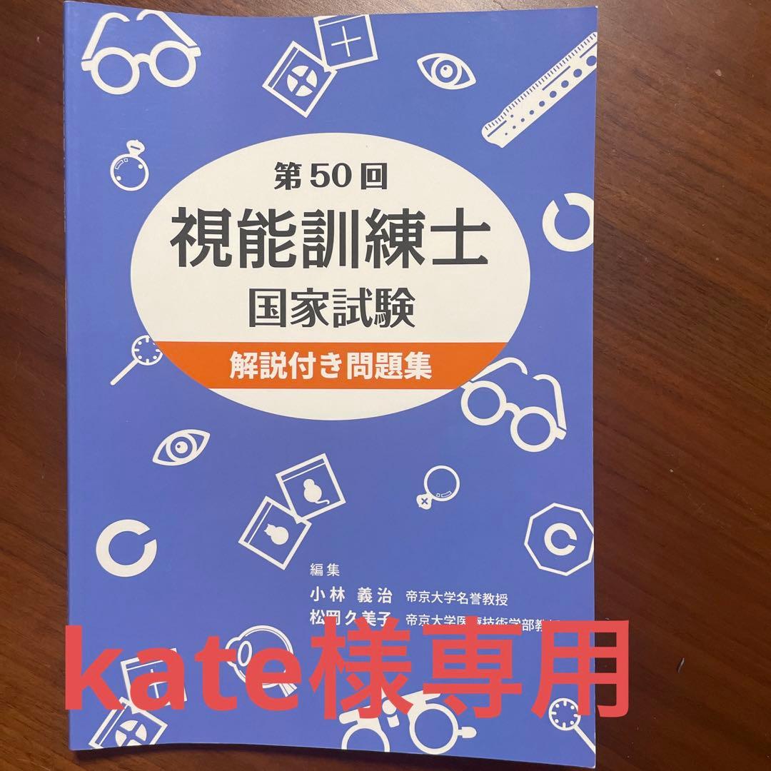 第50回視能訓練士国家試験解説付き問題集 - メルカリ
