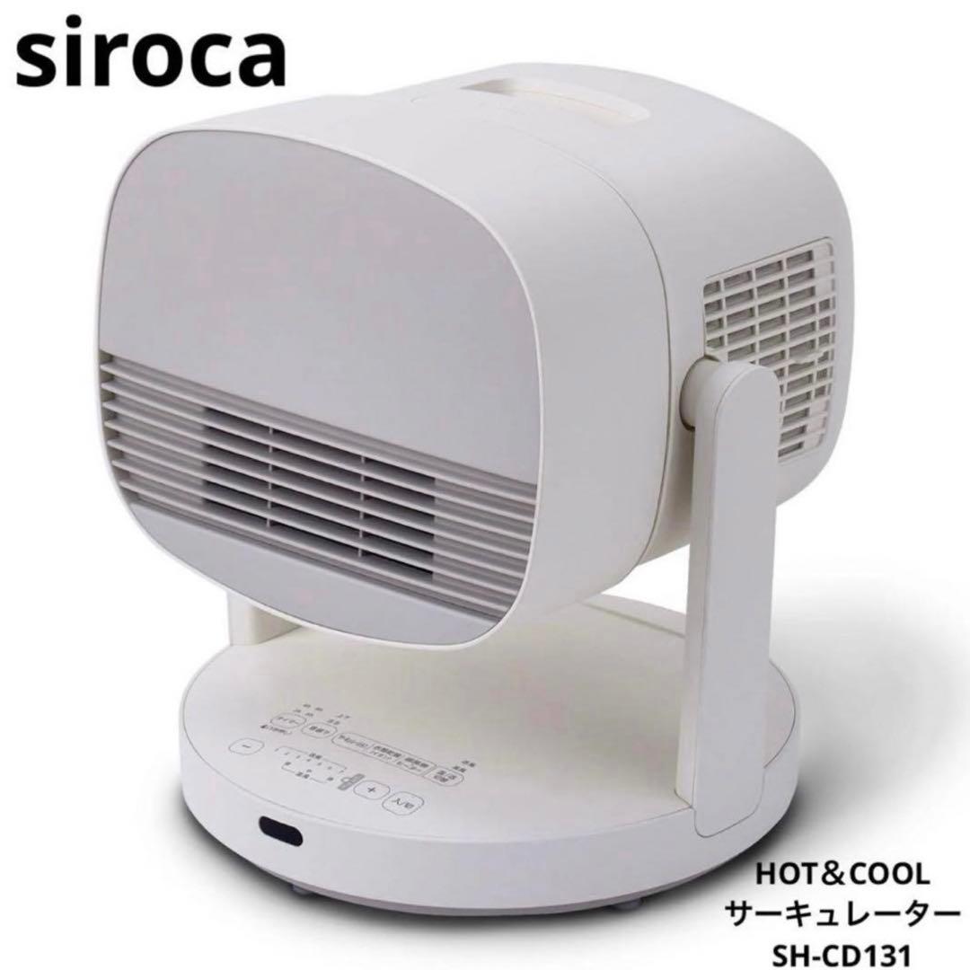 シロカ　1台4役　HOT&COOL サーキュレーター　SH-CD131 ホワイト HOT&COOL サーキュレーター ポカクール SH-CD131 | シロカオンラインストア