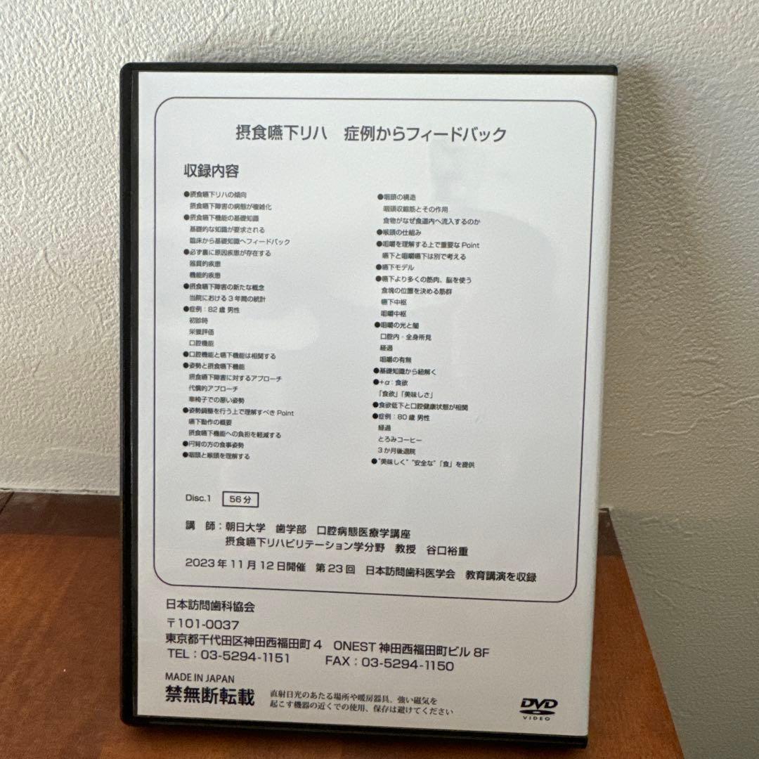 訪問歯科協会DVD 摂食嚥下リハ 症例からフィードバック 朝日大学 谷口