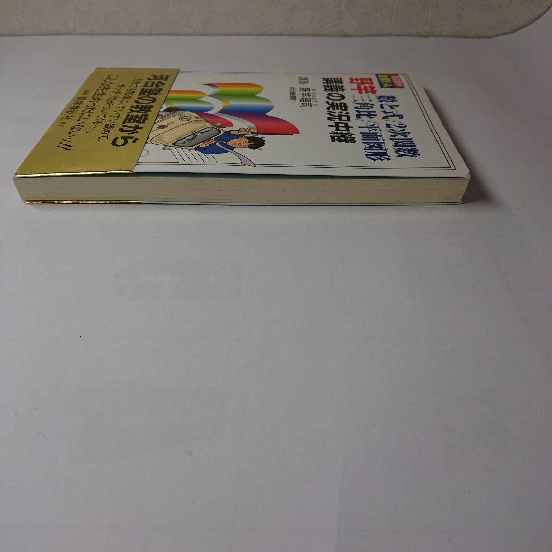 野竿数と式/2次関数・三角比/平面図形講義の実況中継 - メルカリ