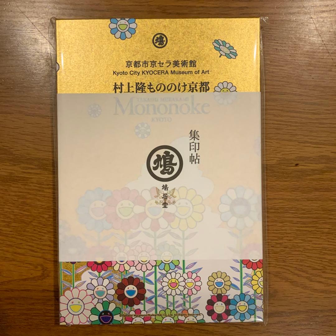 新品未開封 村上隆もののけ京都展 金色の空の夏のお花畑 集印帖と葉書