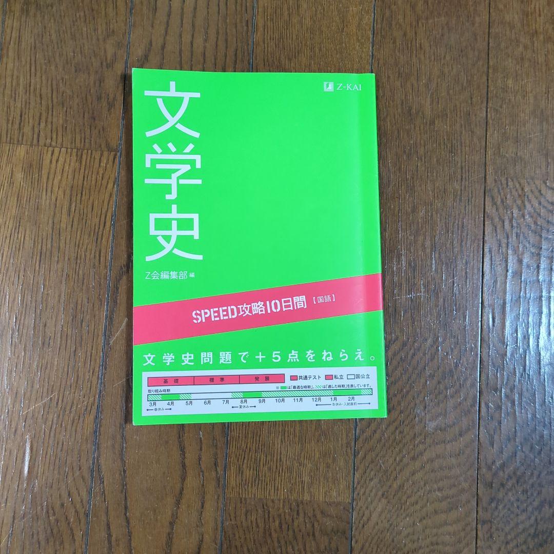 文学史 SPEED攻略10日間 Z会 - メルカリ