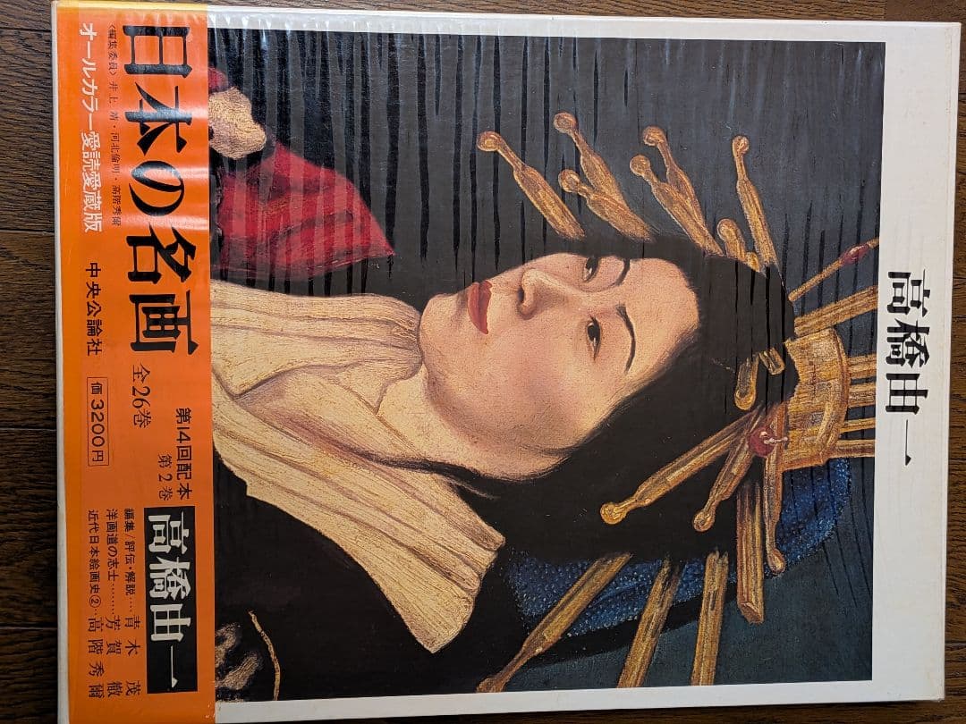日本の名画 全26巻 オールカラー愛読愛蔵版　のうち1〜13 中央公論社①