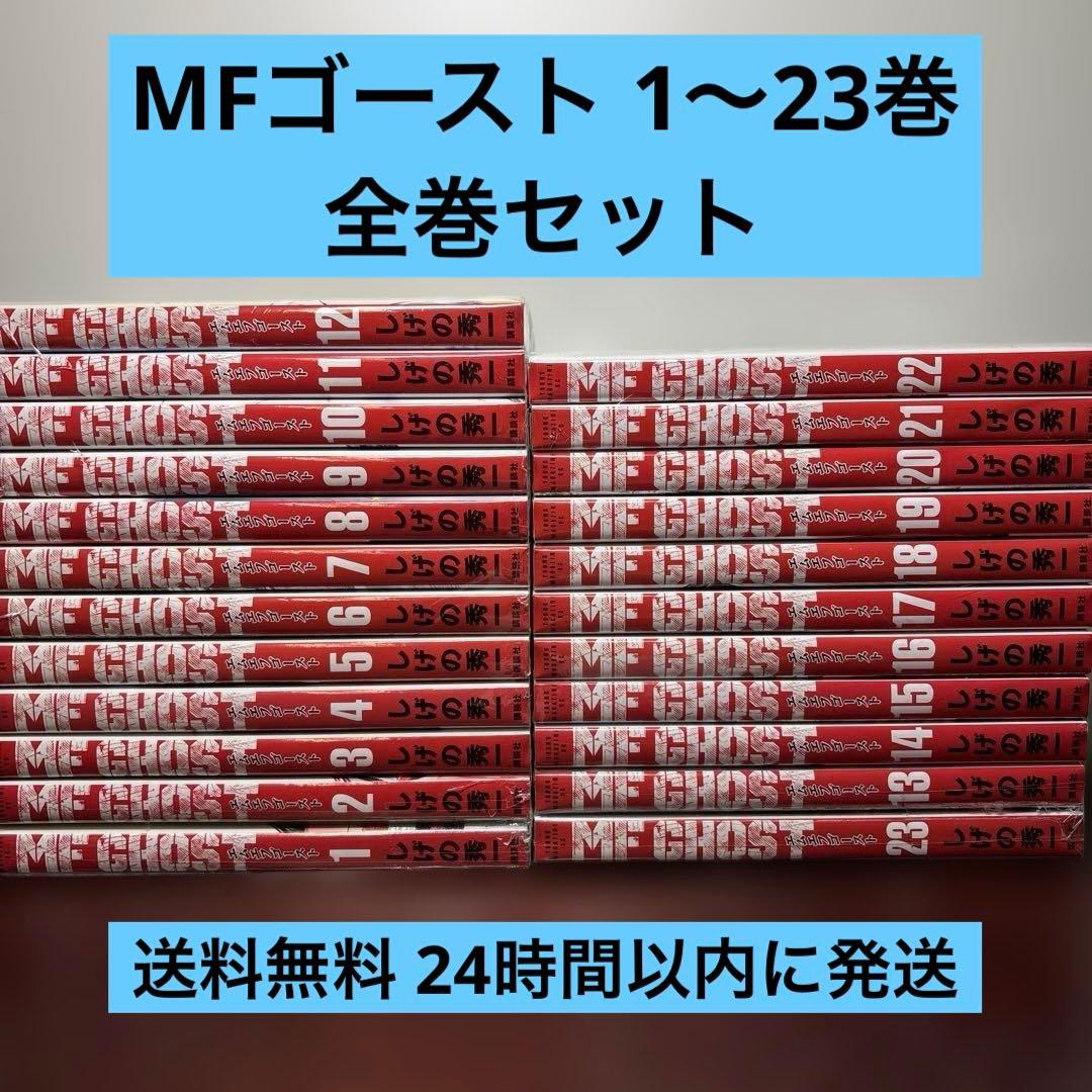MFゴースト 1〜23巻 全巻セット MFゴースト コミック 全23巻セット (講談社) | しげの秀一 |本 | 通販