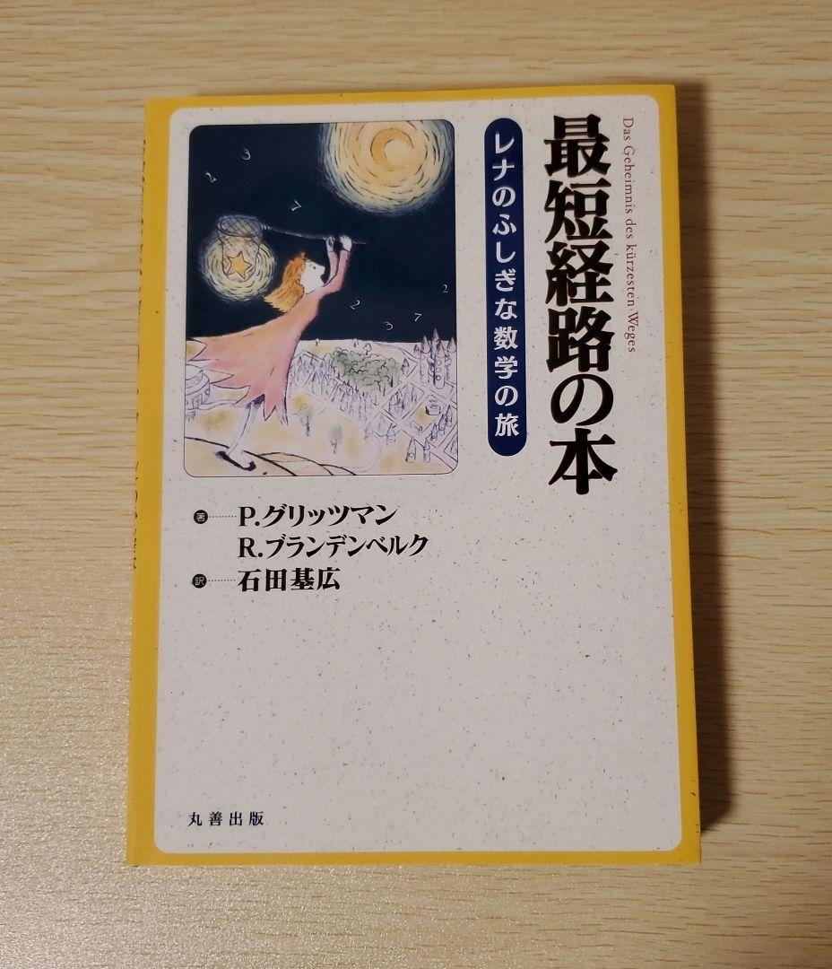 最短経路の本 レナのふしぎな数学の旅 - メルカリ