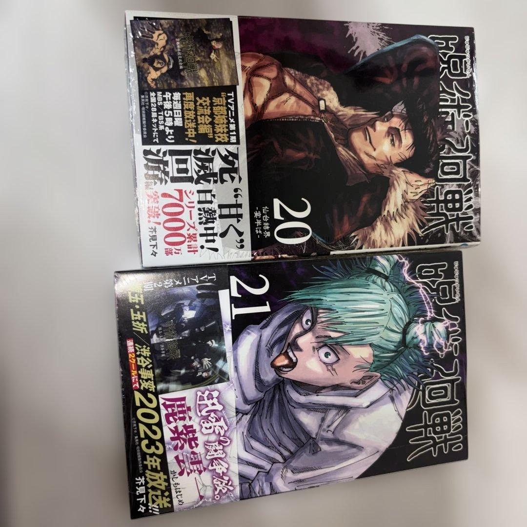 呪術廻戦 20巻 21巻 セット - メルカリ