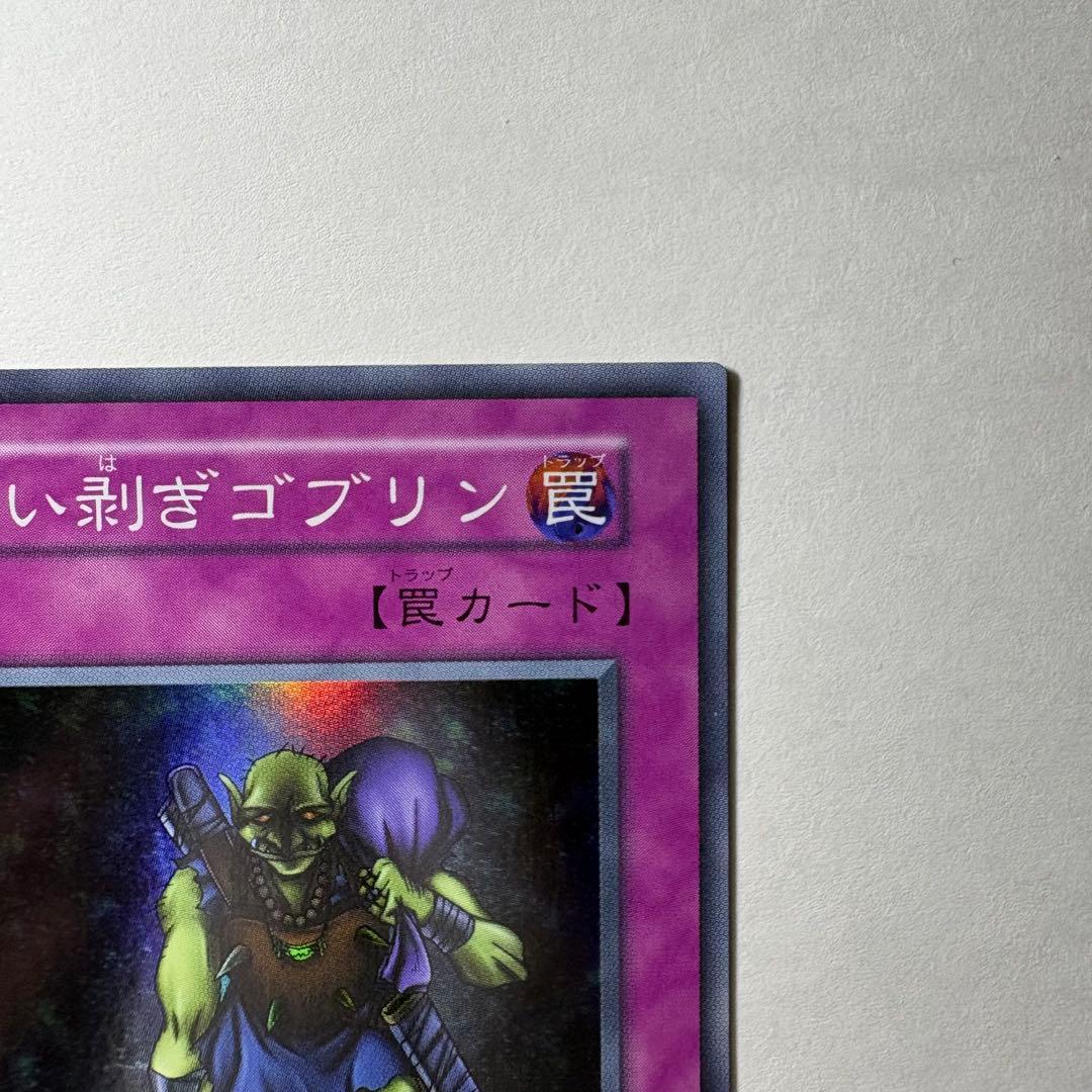 遊戯王】初期 追い剥ぎゴブリン スーパーレア - メルカリ