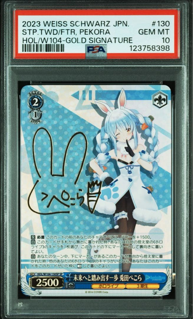 ヴァイスシュヴァルツ 未来へと踏み出す一歩 兎田ぺこら sp psa10