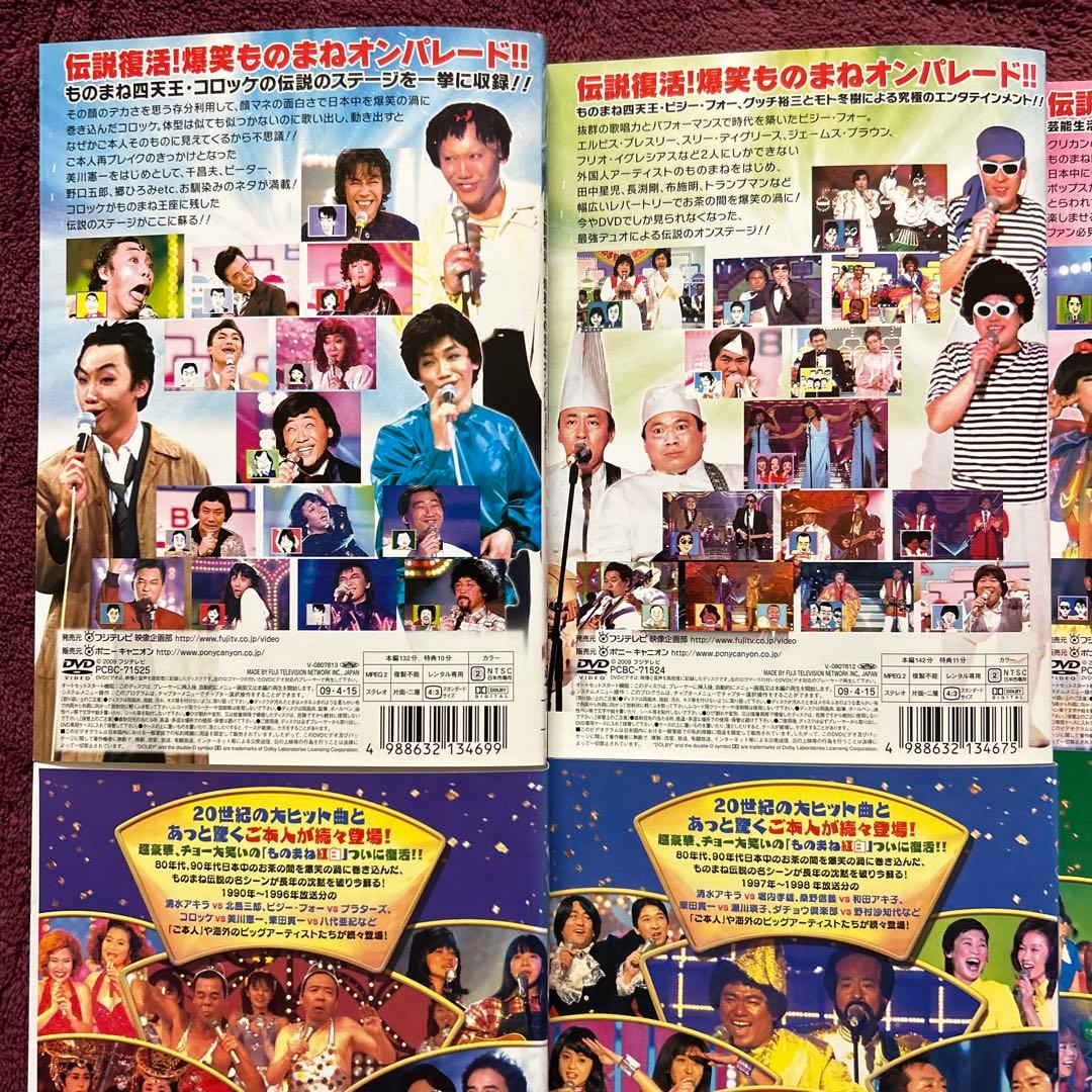 ものまね王座決定戦・ものまね紅白歌合戦 他 全8巻 まとめDVD セット