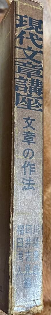 現代文章講座 川端康成　臼井吉見　福田清人　東西文明社　函あり