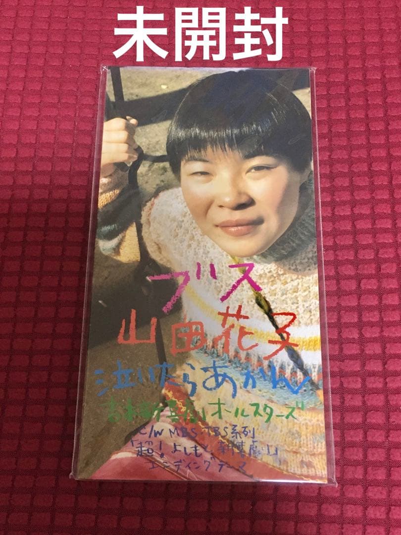 山田花子「ブス」8cm シングル 未開封 - メルカリ