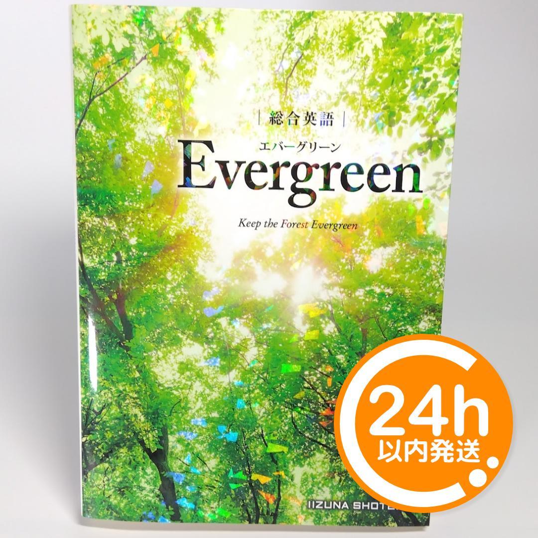 総合英語 Evergreen (エバーグリーン) - メルカリ