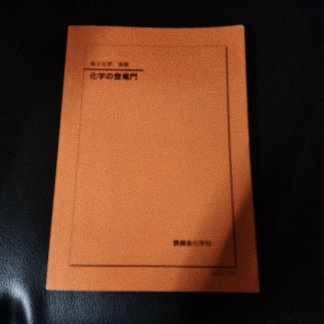 鉄緑会 高2化学 後期 化学の登竜門 - メルカリ