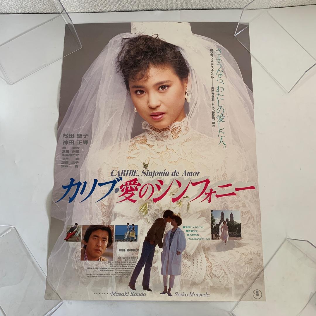 昭和アイドル 松田聖子 神田正輝 映画 ポスター 聖子ちゃん グッズ