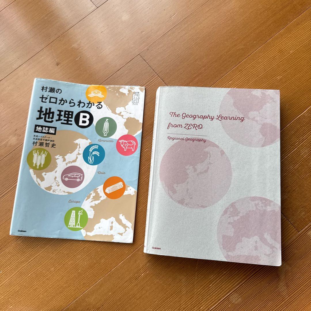 村瀬のゼロからわかる地理B 系統地理編・地誌編 / 地理 集中講義 改訂